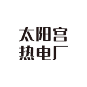 太陽宮熱電廠